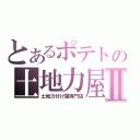 とあるポテトの土地力屋Ⅱ（土地力付け屋専門店）