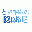 とある納茲の多拉格尼爾（インデックス）