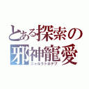 とある探索の邪神寵愛（ニャルラトホテプ）