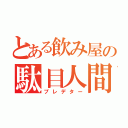 とある飲み屋の駄目人間（プレデター）