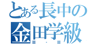 とある長中の金田学級（Ⅲ‐Ⅲ）