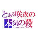 とある咲夜の本気の殺意（パーフェくトメード）