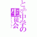 とある中学の生徒会（ビートュージー）