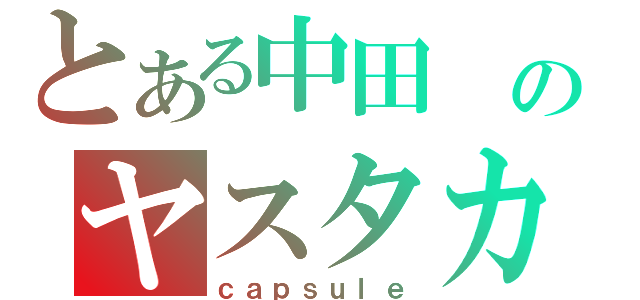 とある中田　のヤスタカ（ｃａｐｓｕｌｅ）