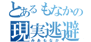 とあるもなかの現実逃避（みあもなか）