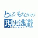 とあるもなかの現実逃避（みあもなか）