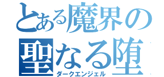 とある魔界の聖なる堕天使（ダークエンジェル）