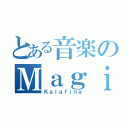 とある音楽のＭａｇｉａ（Ｋａｌａｆｉｎａ）