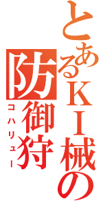 とあるＫＩ械の防御狩（コハリュー）