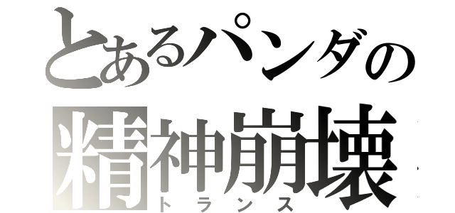 とあるパンダの精神崩壊（トランス）