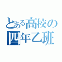 とある高校の四年乙班（）