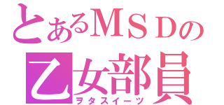 とあるＭＳＤの乙女部員（ヲタスイーツ）