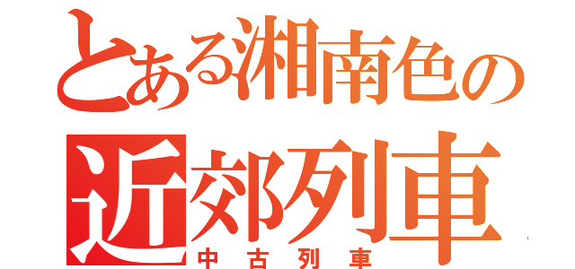 とある湘南色の近郊列車（中古列車）