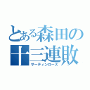 とある森田の十三連敗（サーティンローズ）