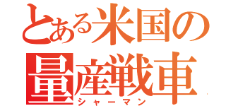 とある米国の量産戦車（シャーマン）