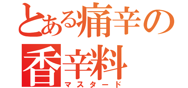 とある痛辛の香辛料（マスタード）