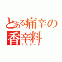 とある痛辛の香辛料（マスタード）