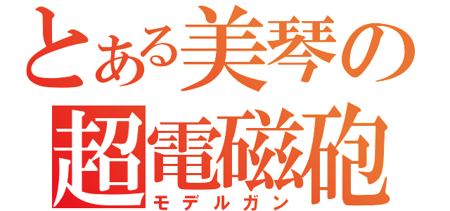 とある美琴の超電磁砲（モデルガン）