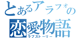 とあるアラフォ～の恋愛物語（ラブストーリー）