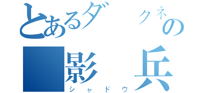 とあるダークネスの陰影傭兵（シャドウ）