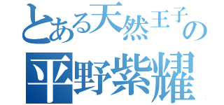 とある天然王子の平野紫耀（）