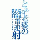 とある老婆の落雷連射（サンダーボルト）