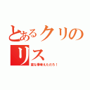 とあるクリのリス（変な事考えただろ！）