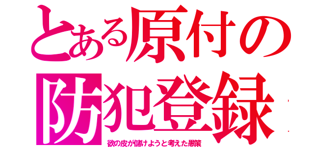 とある原付の防犯登録（欲の皮が儲けようと考えた愚策）