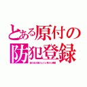 とある原付の防犯登録（欲の皮が儲けようと考えた愚策）