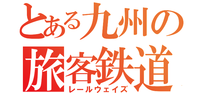 とある九州の旅客鉄道（レールウェイズ）