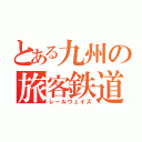 とある九州の旅客鉄道（レールウェイズ）