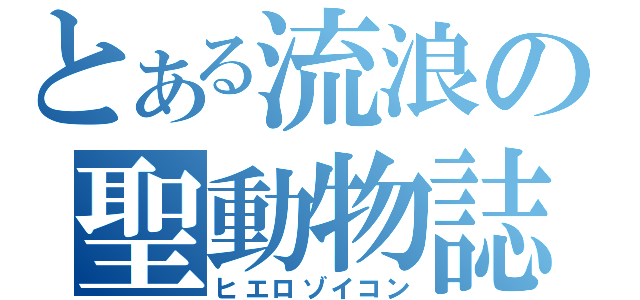 とある流浪の聖動物誌（ヒエロゾイコン）