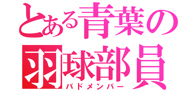 とある青葉の羽球部員（バドメンバー）