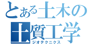 とある土木の土質工学（ジオテクニクス）