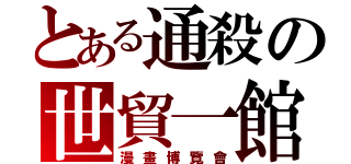 とある通殺の世貿一館（漫畫博覽會）