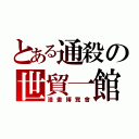 とある通殺の世貿一館（漫畫博覽會）