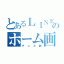 とあるＬＩＮＥのホーム画面（テニス部）