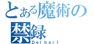 とある魔術の禁録（Ｄｅｌｂｅｒｔ）