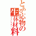 とある応物の生体材料（ソフトマター）