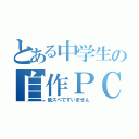 とある中学生の自作ＰＣ（低スぺですいません）