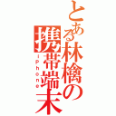 とある林檎の携帯端末（ｉＰｈｏｎｅ）