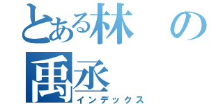 とある林の禹丞（インデックス）