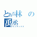 とある林の禹丞（インデックス）