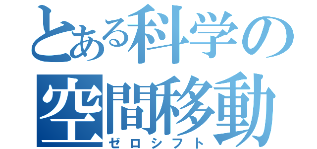 とある科学の空間移動（ゼロシフト）