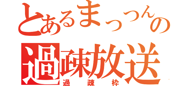 とあるまっつんの過疎放送（過疎枠）