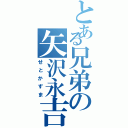 とある兄弟の矢沢永吉（せとかずま）