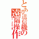 とある送信機の遠隔操作（２．４ＧＨｚ帯）