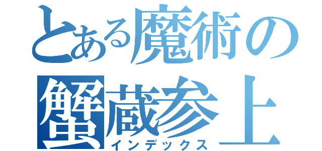 とある魔術の蟹蔵参上点心（インデックス）