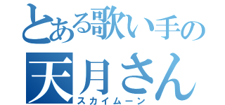 とある歌い手の天月さん（スカイムーン）