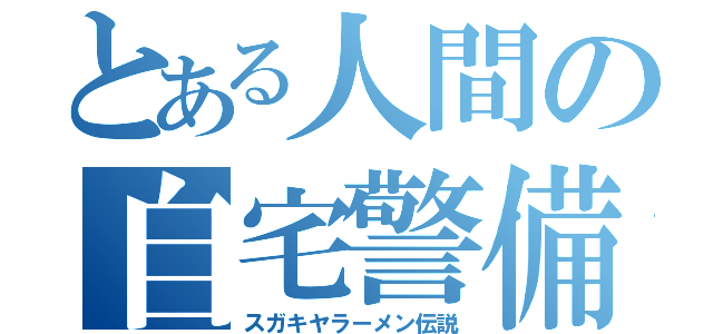 とある人間の自宅警備（スガキヤラーメン伝説）